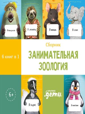 cover image of Занимательная зоология. Сборник 6 в 1